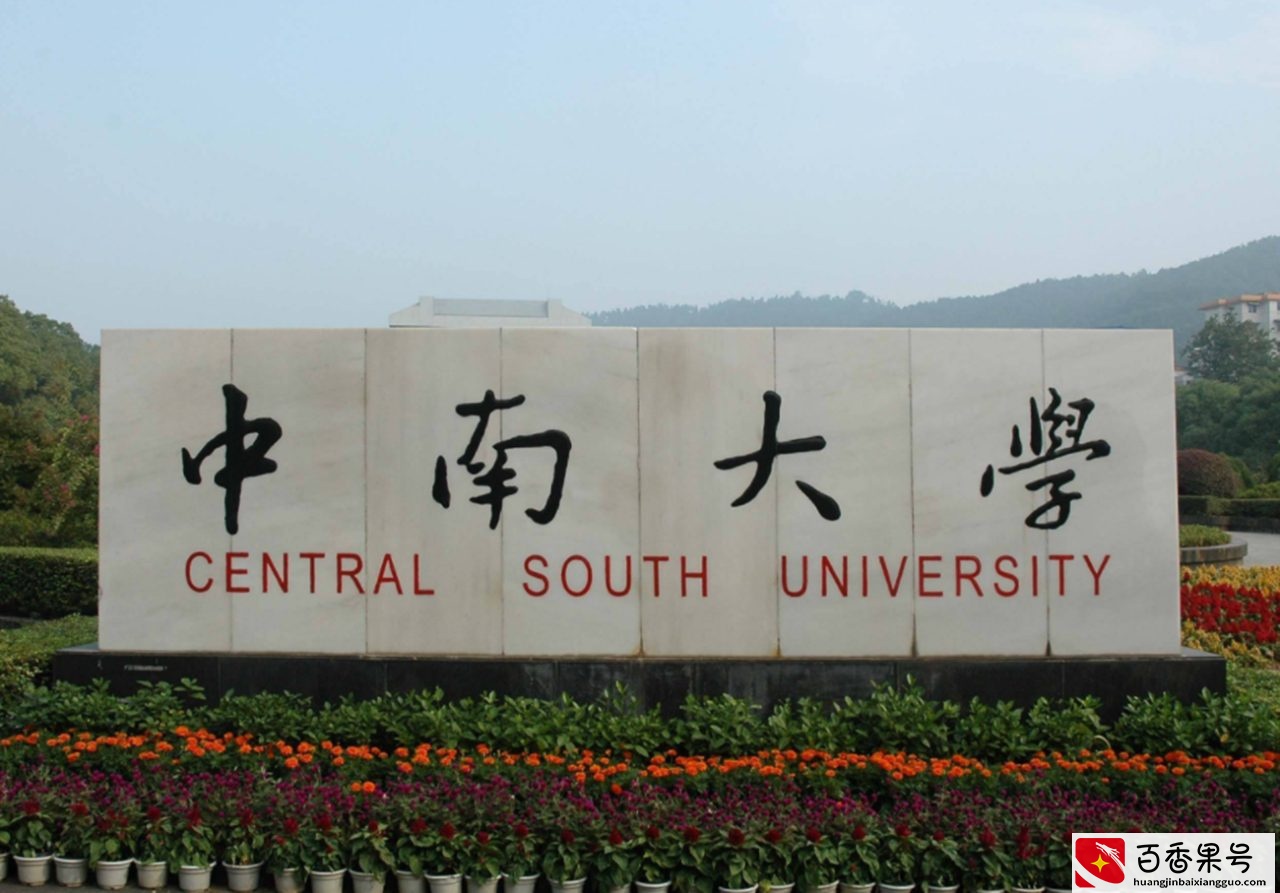 中南大学是985还是211大学